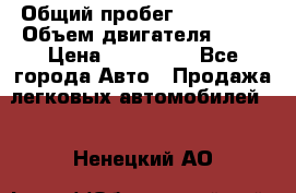  › Общий пробег ­ 130 000 › Объем двигателя ­ 25 › Цена ­ 570 000 - Все города Авто » Продажа легковых автомобилей   . Ненецкий АО